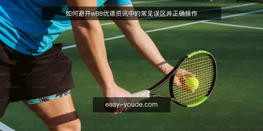 如何避开w88优德资讯中的常见误区并正确操作 — 误区一：w88优德资讯等于官方公告 配图