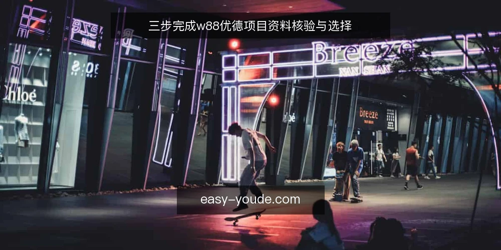 三步完成w88优德项目资料核验与选择 — 准备核验所需的基础资料 配图