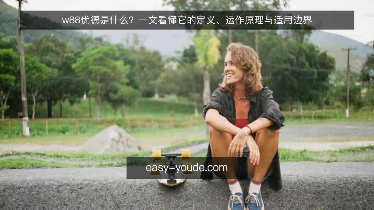 w88优德是什么?一文看懂它的定义、运作原理与适用边界