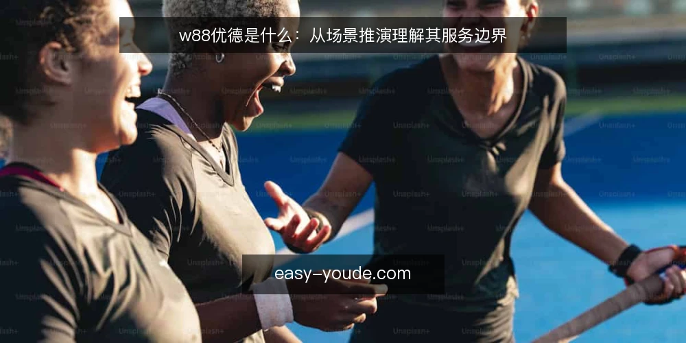w88优德是什么：从场景推演理解其服务边界 — 场景设定：一个典型的使用者需求 配图
