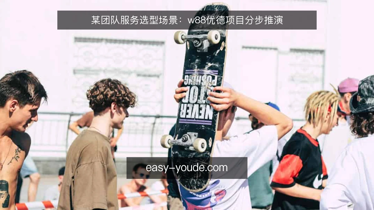 某团队服务选型场景：w88优德项目分步推演