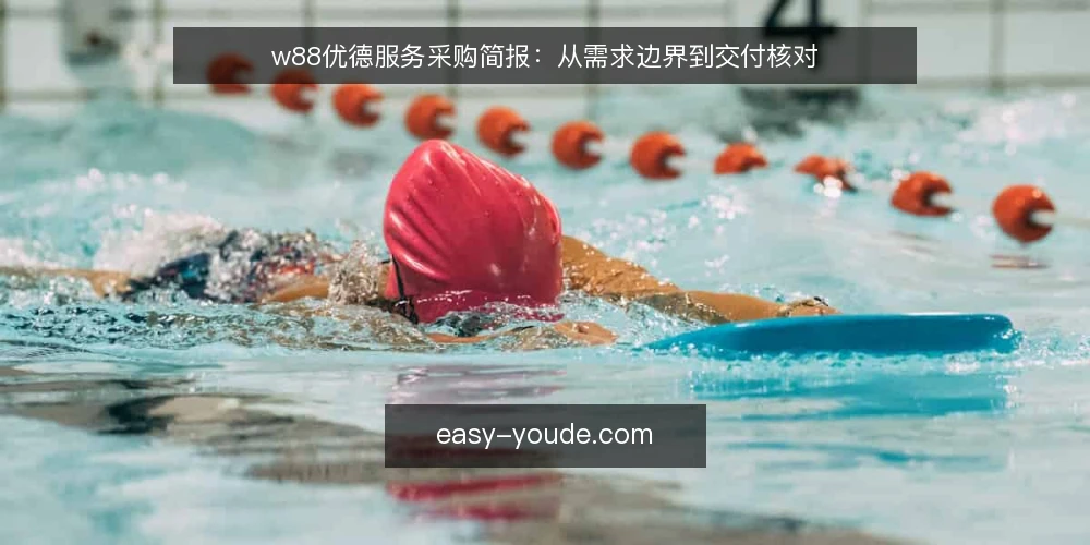 w88优德服务采购简报：从需求边界到交付核对 — 一、需求定义：先明确你要采购什么 配图