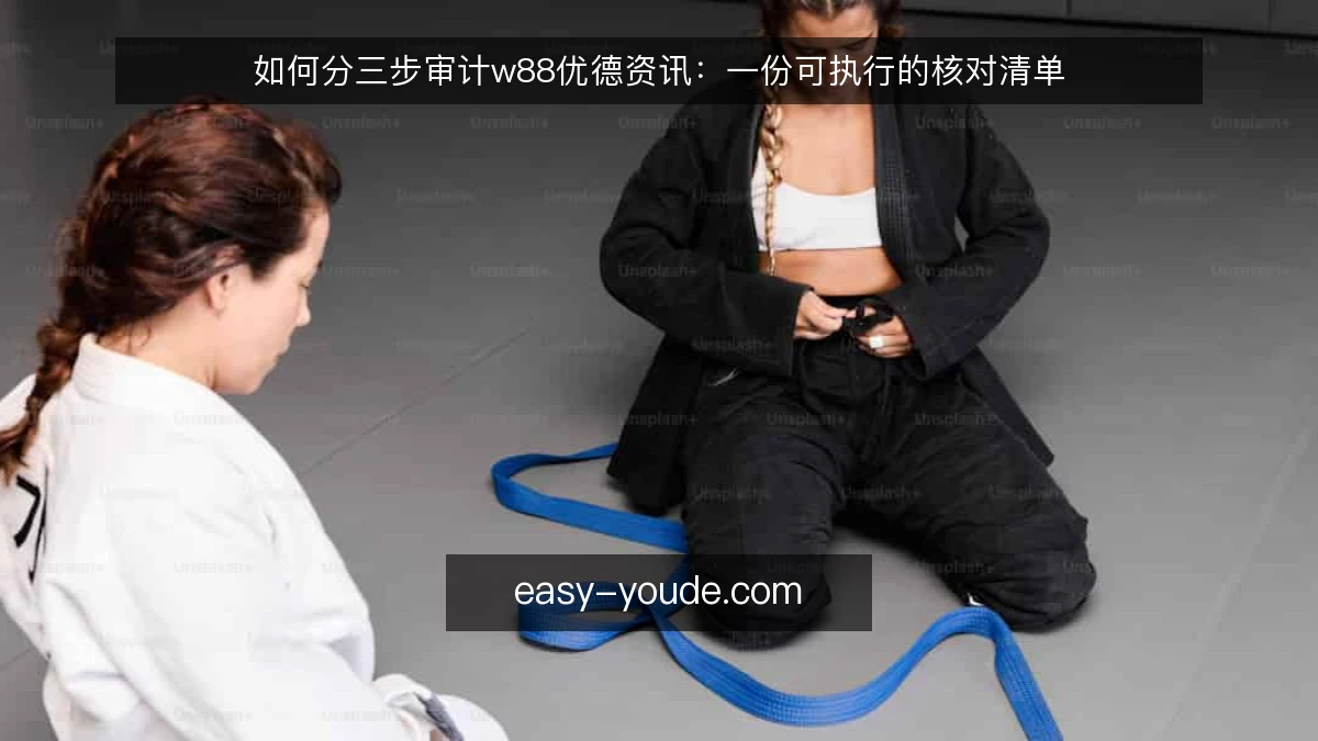 如何分三步审计w88优德资讯:一份可执行的核对清单