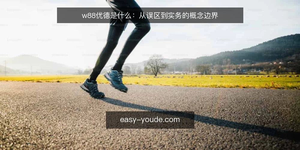 w88优德是什么：从误区到实务的概念边界 — w88优德是什么：先把定义说清楚 配图