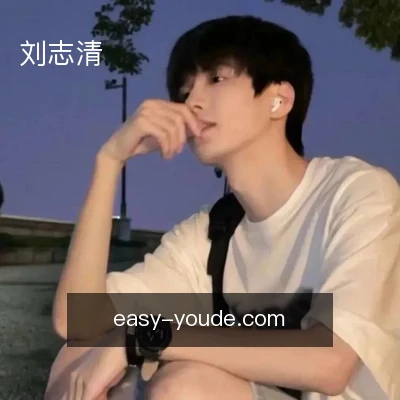 刘志清