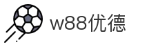 w88优德