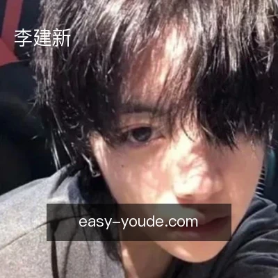 李建新
